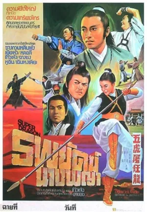 Shaolin Super Dragon (1976)