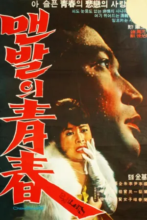 The Barefooted Youth (1964)